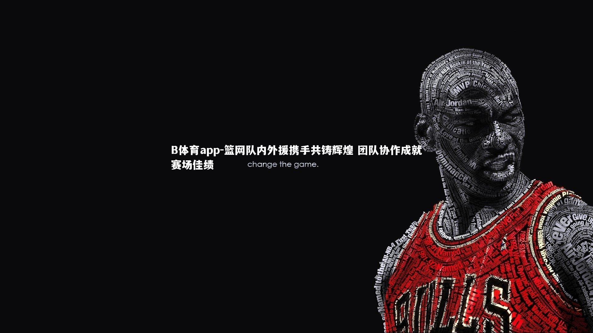 篮网队内外援携手共铸辉煌 团队协作成就赛场佳绩
