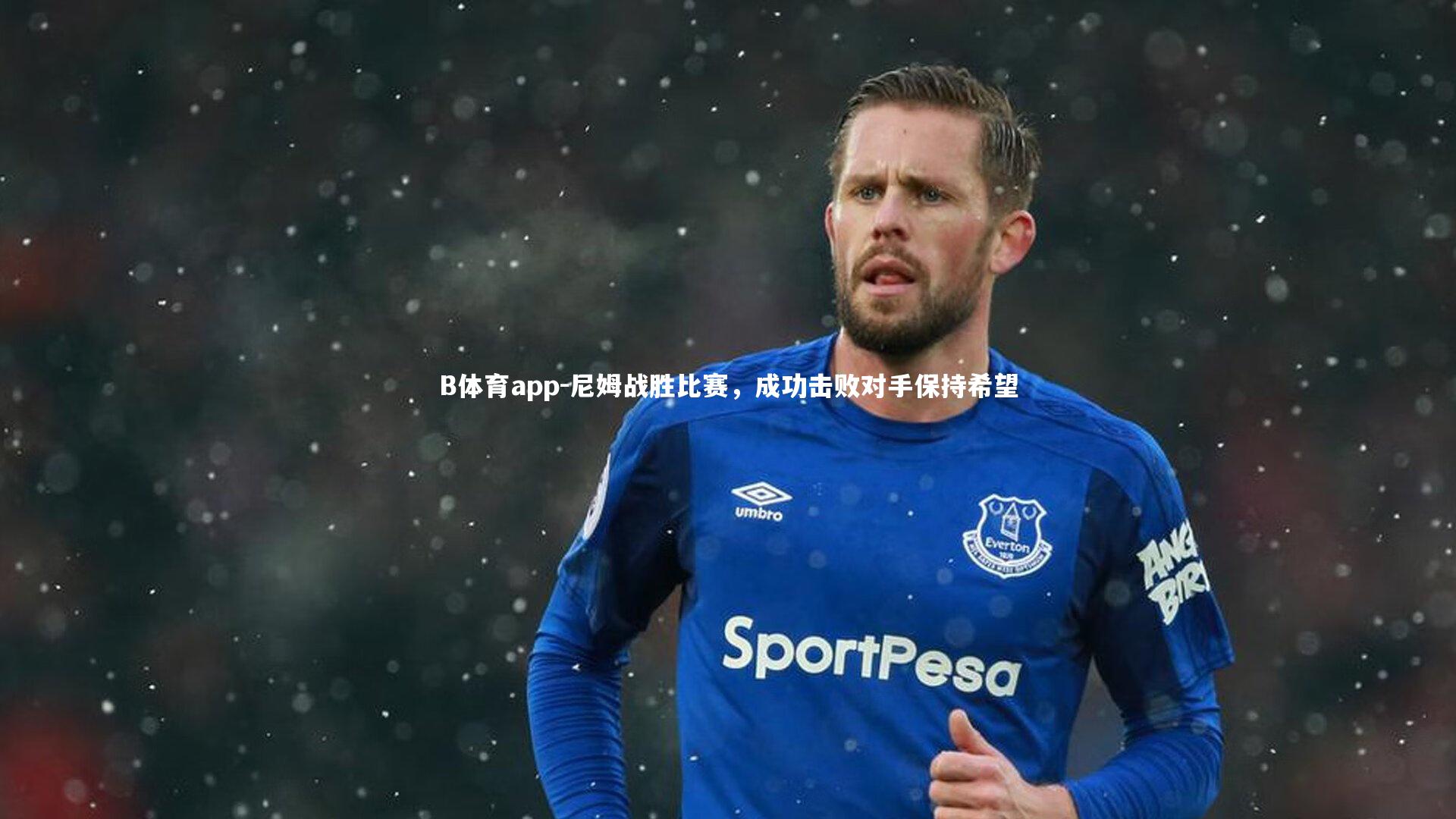 尼姆战胜比赛，成功击败对手保持希望