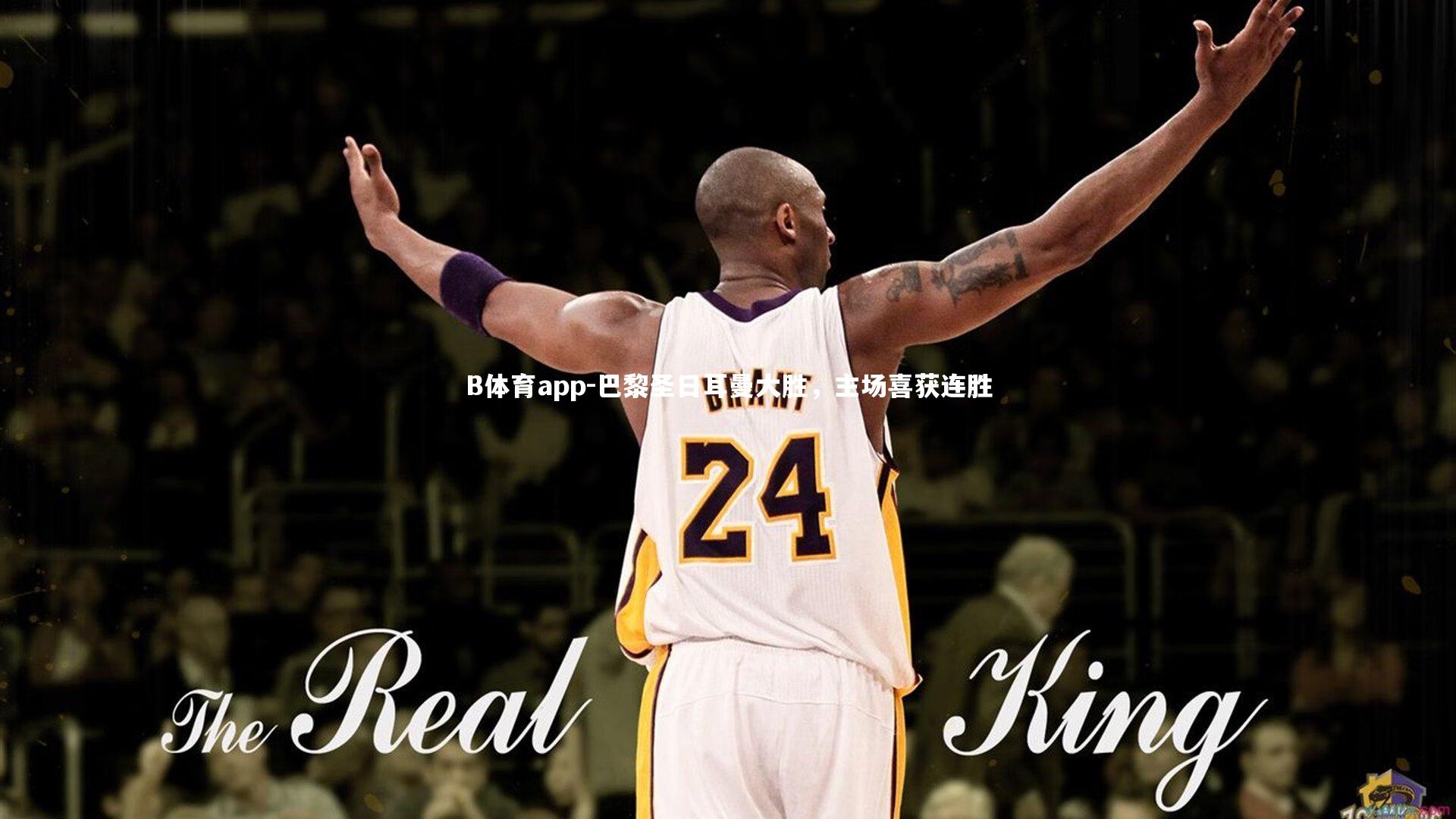 巴黎圣日耳曼大胜，主场喜获连胜