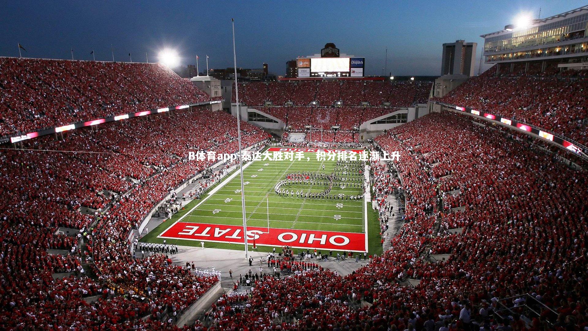 泰达大胜对手,积分排名逐渐上升