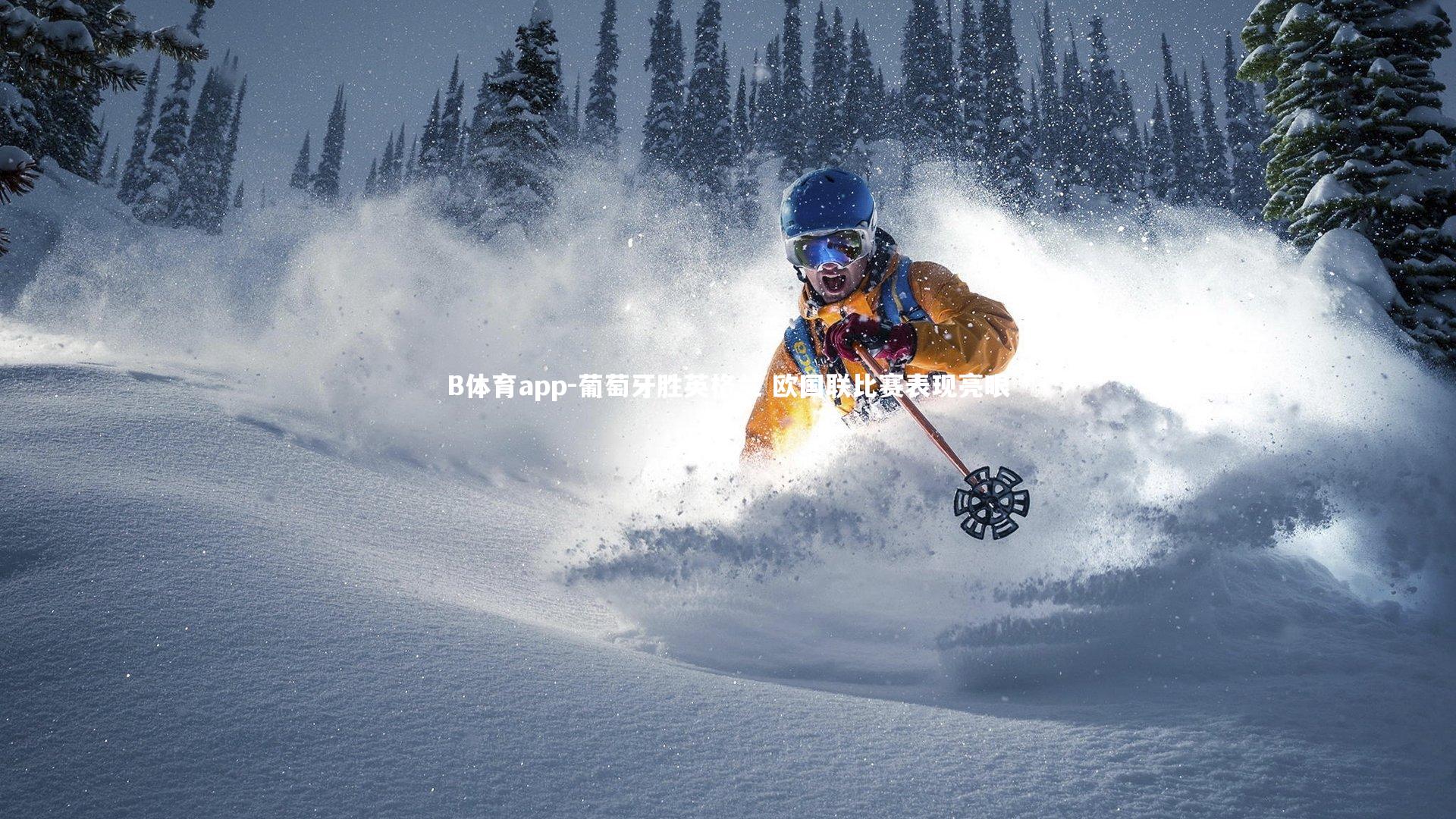 葡萄牙胜英格兰 欧国联比赛表现亮眼