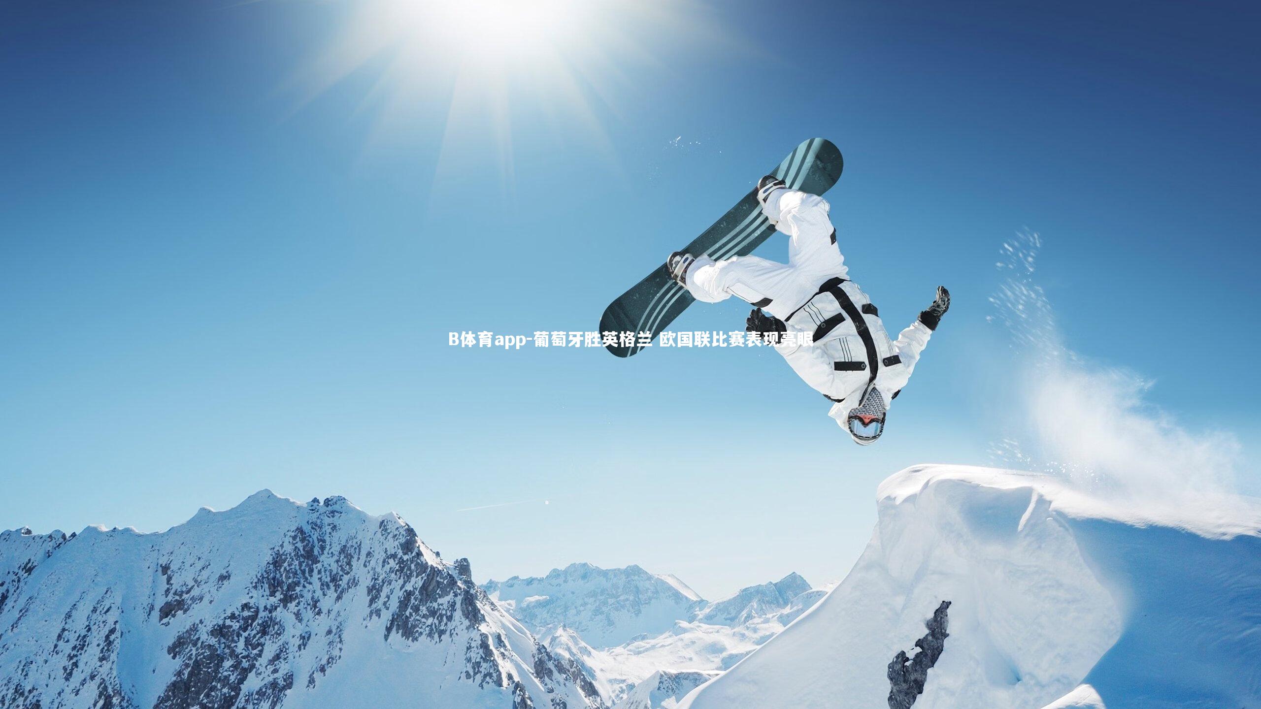 葡萄牙胜英格兰 欧国联比赛表现亮眼