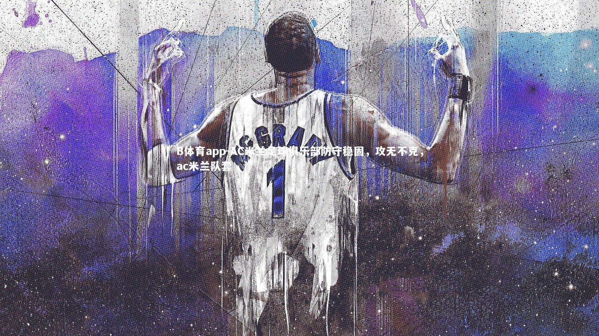 AC米兰足球俱乐部防守稳固，攻无不克，ac米兰队套