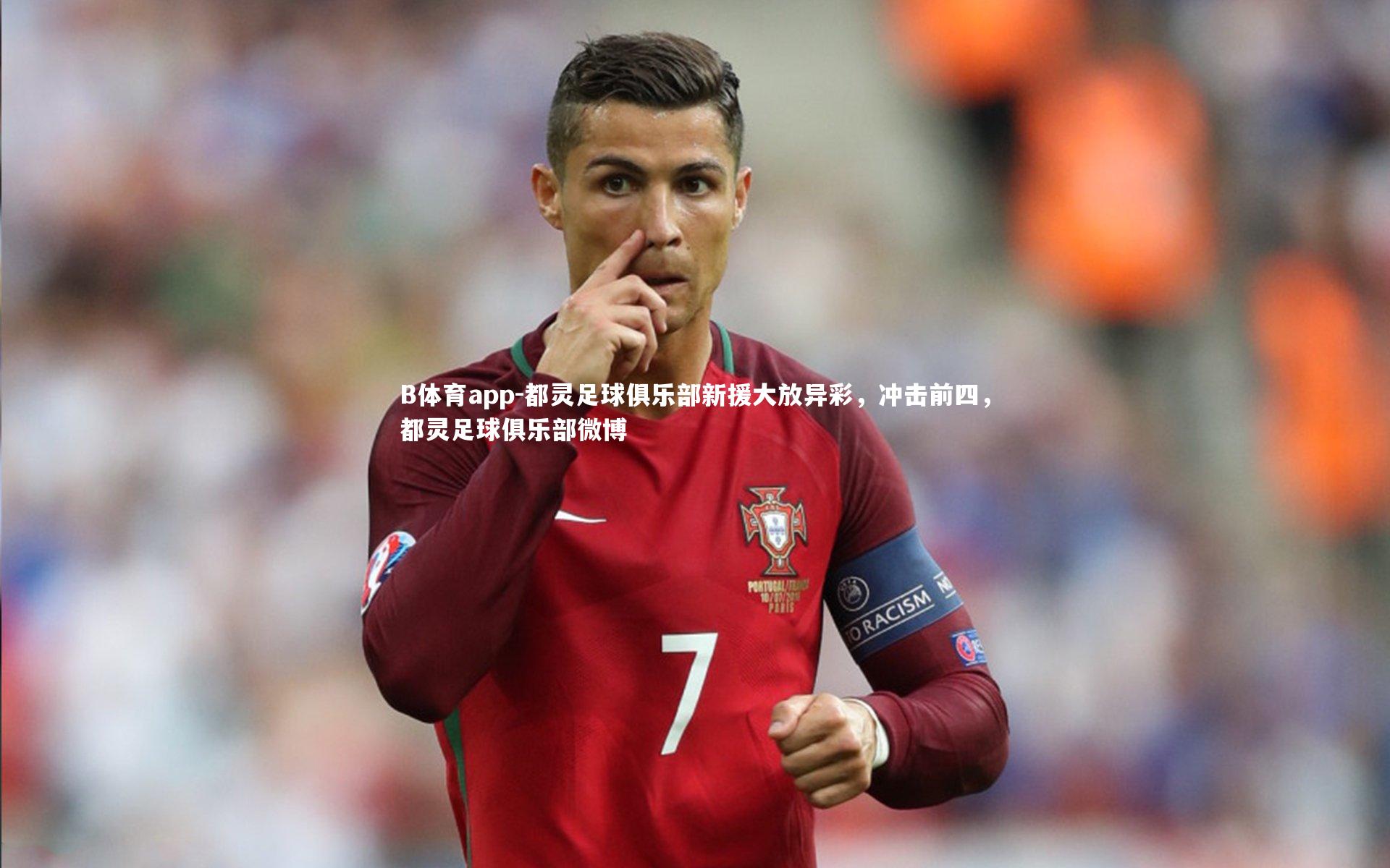 B体育app-都灵足球俱乐部新援大放异彩，冲击前四，都灵足球俱乐部微博