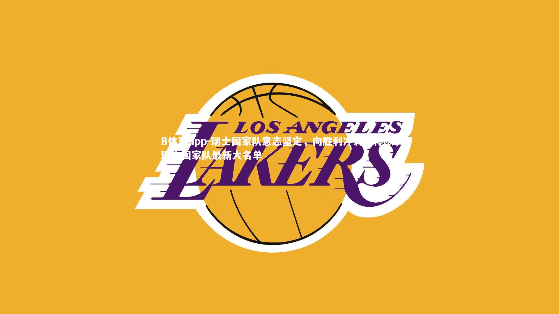 B体育app-瑞士国家队意志坚定，向胜利冲刺不停歇，瑞士国家队最新大名单