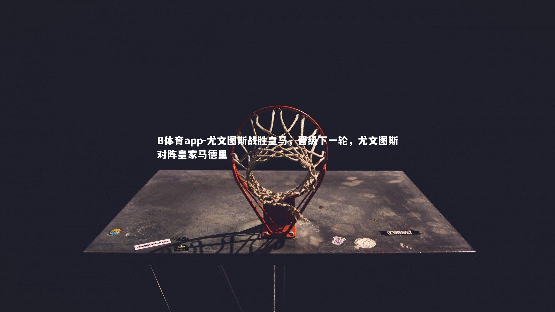 尤文图斯战胜皇马，晋级下一轮，尤文图斯对阵皇家马德里