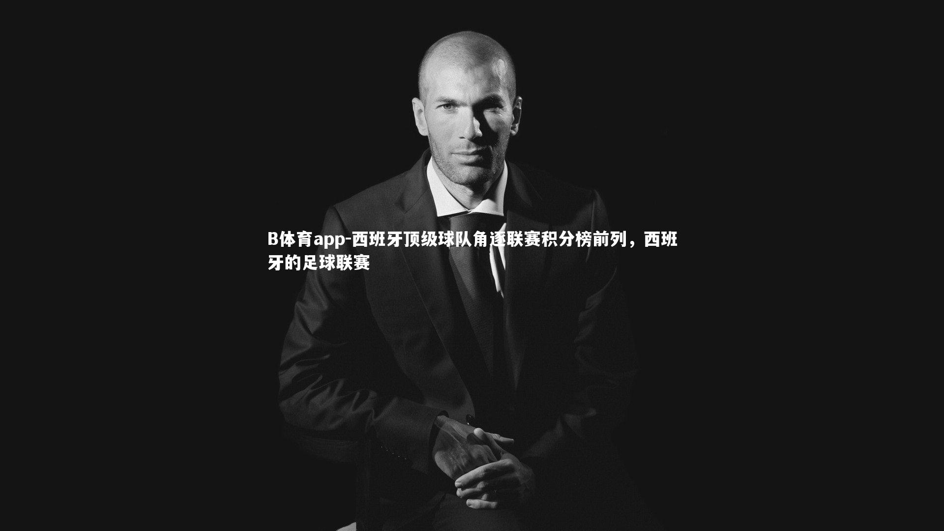 西班牙顶级球队角逐联赛积分榜前列,西班牙的足球联赛