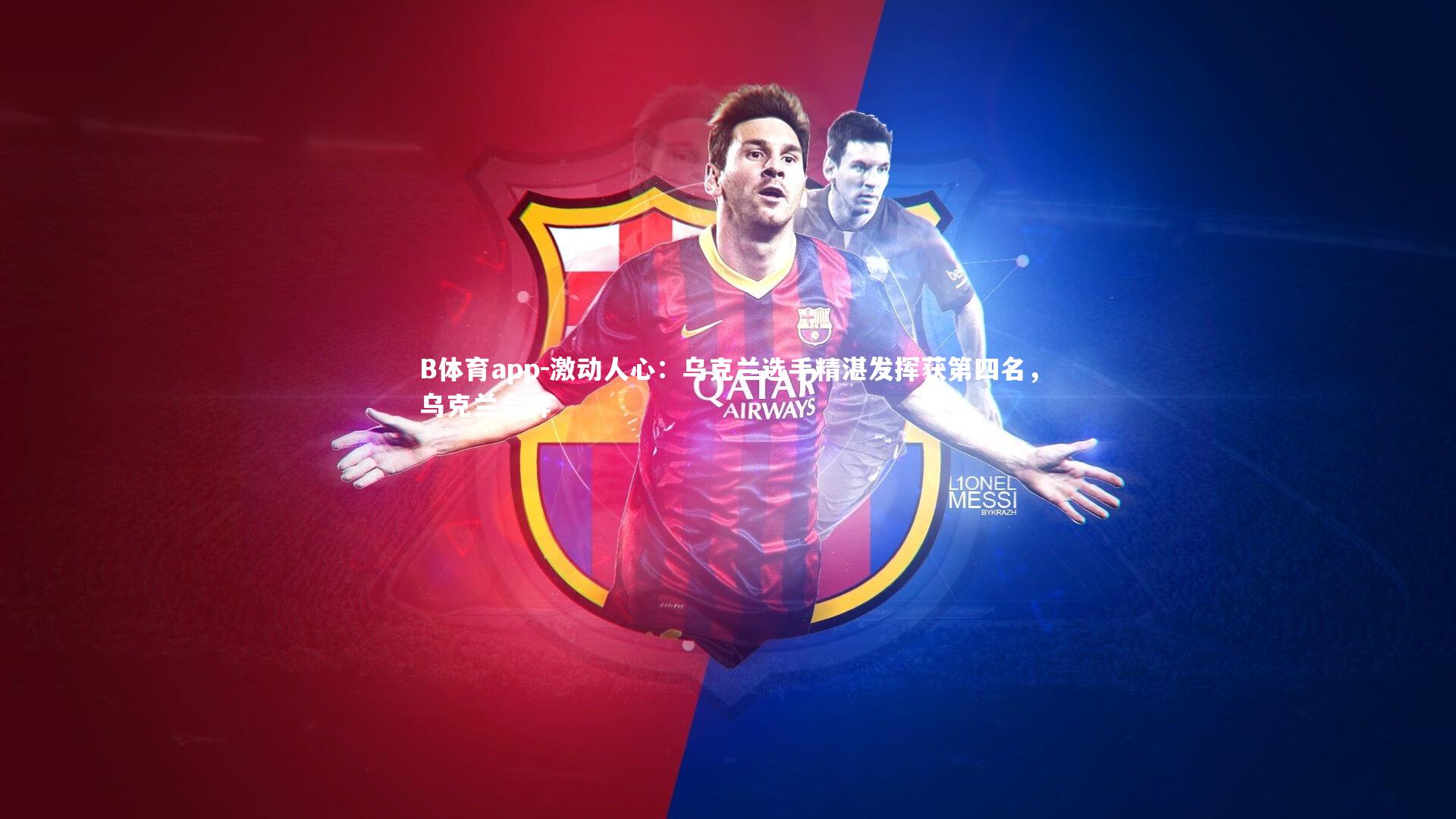 B体育app-激动人心：乌克兰选手精湛发挥获第四名，乌克兰金牌