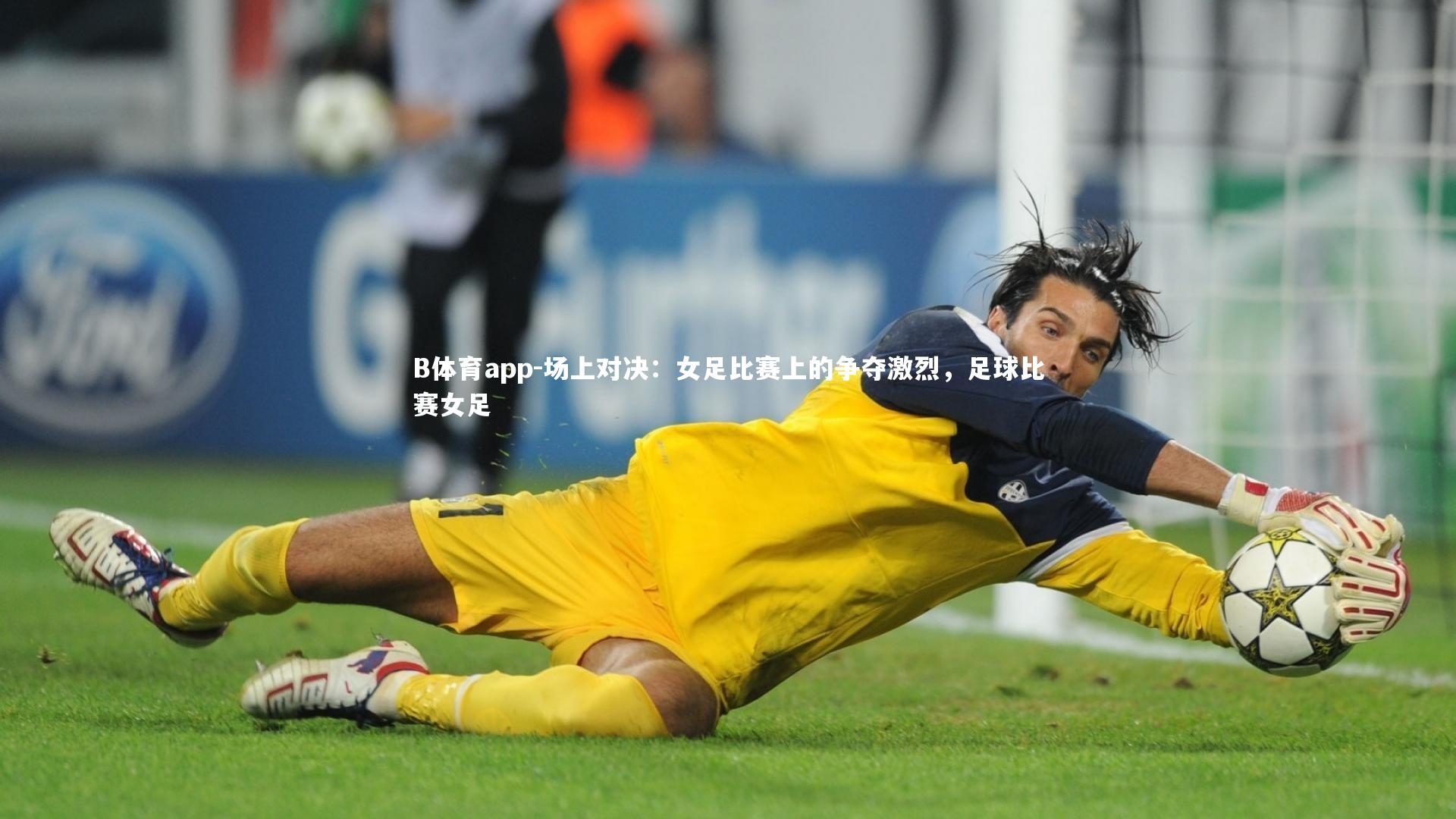 B体育app-场上对决：女足比赛上的争夺激烈，足球比赛女足
