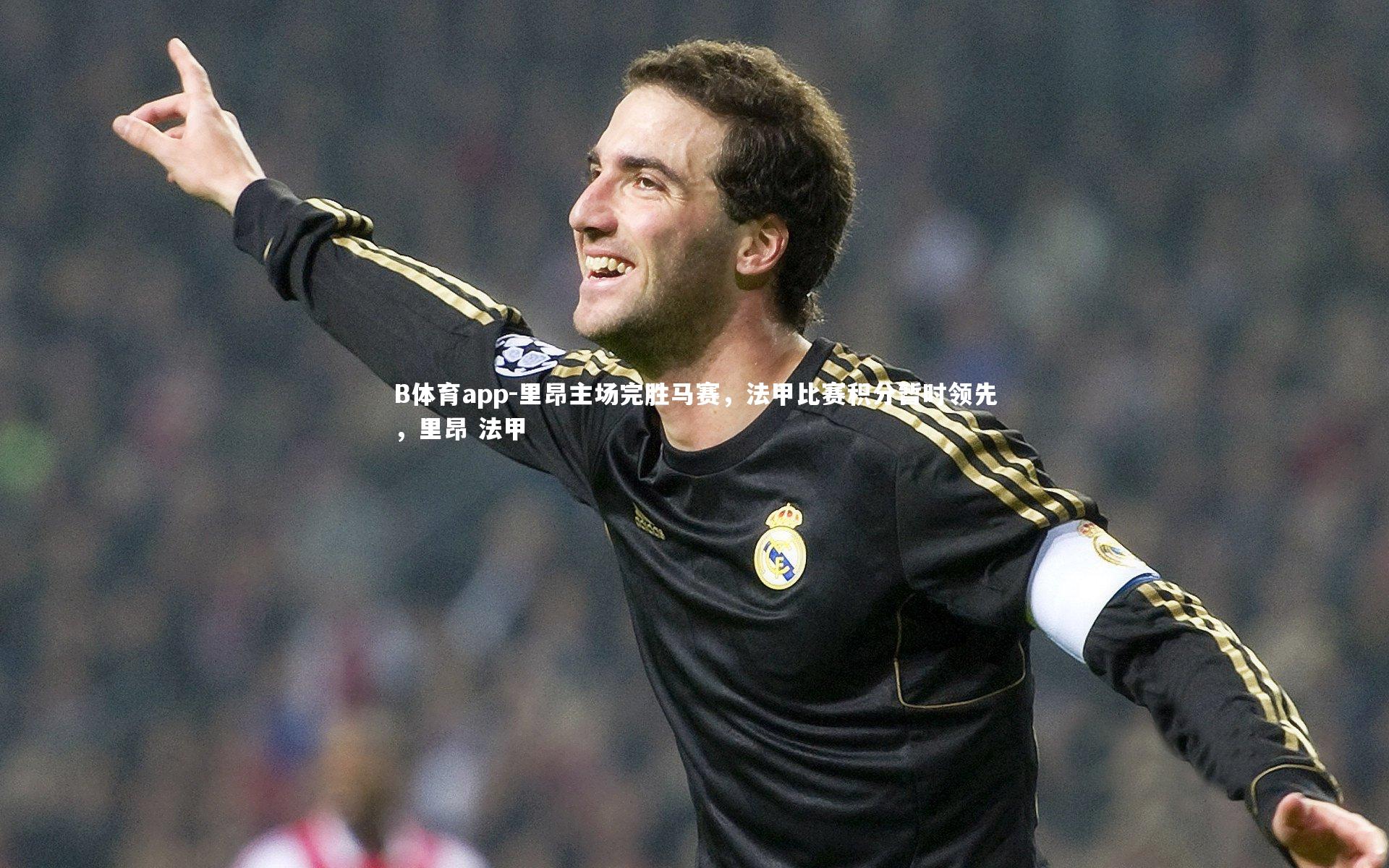 里昂主场完胜马赛，法甲比赛积分暂时领先，里昂 法甲