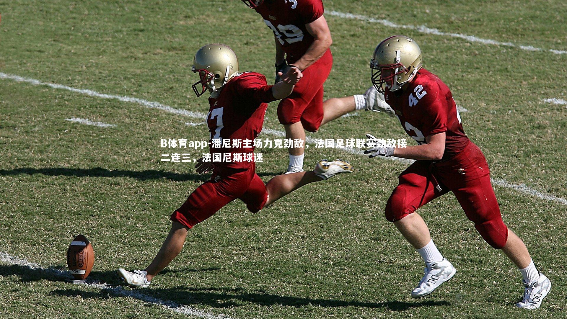 B体育app-潘尼斯主场力克劲敌，法国足球联赛劲敌接二连三，法国尼斯球迷