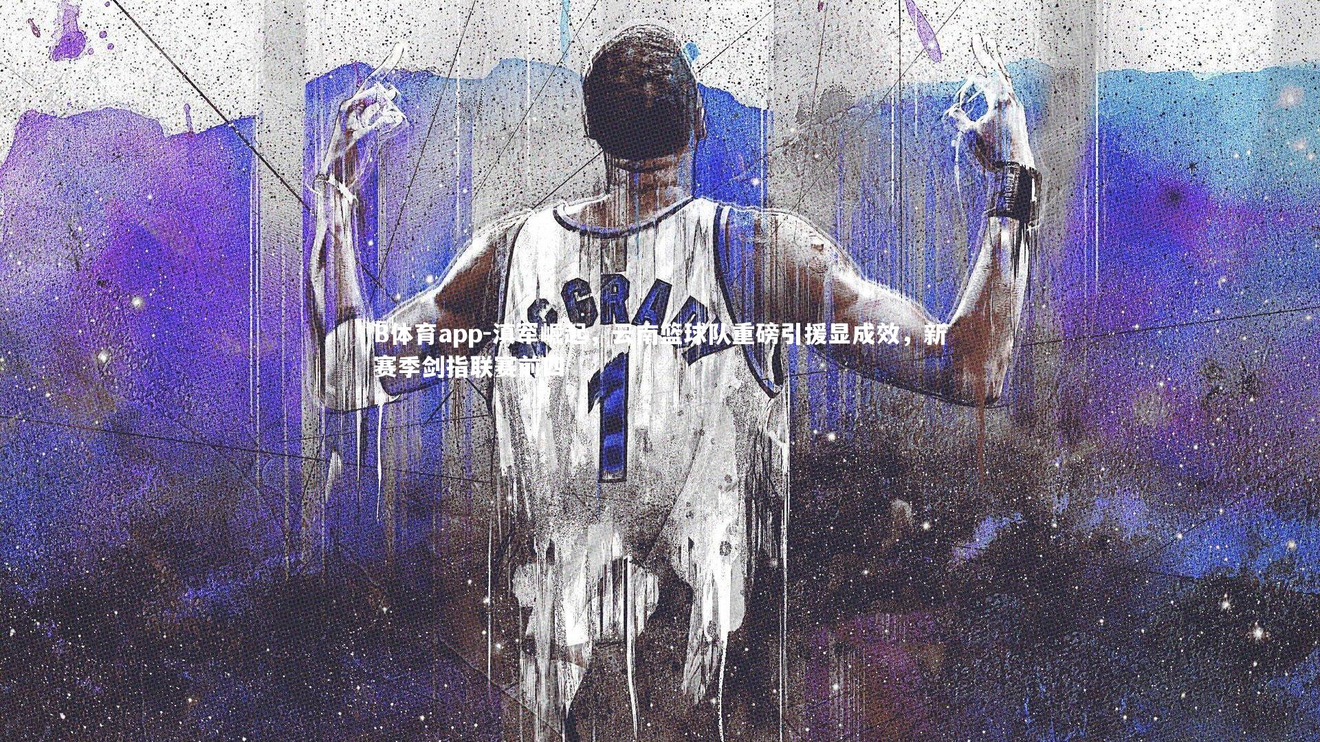 滇军崛起，云南篮球队重磅引援显成效，新赛季剑指联赛前四