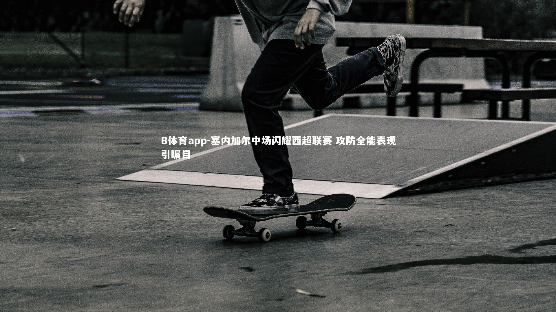 塞内加尔中场闪耀西超联赛 攻防全能表现引瞩目