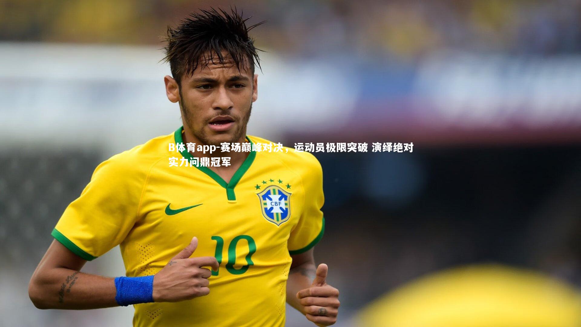 赛场巅峰对决，运动员极限突破 演绎绝对实力问鼎冠军