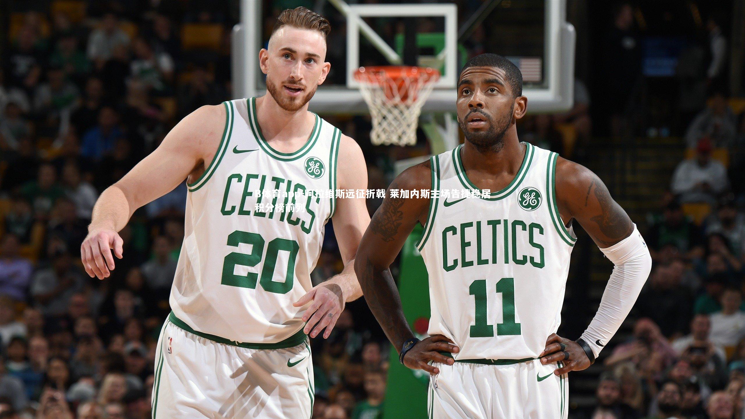 B体育app-阿拉维斯远征折戟 莱加内斯主场告捷稳居积分榜前列