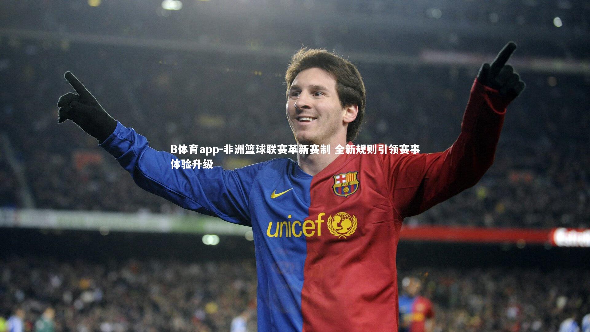 非洲篮球联赛革新赛制 全新规则引领赛事体验升级