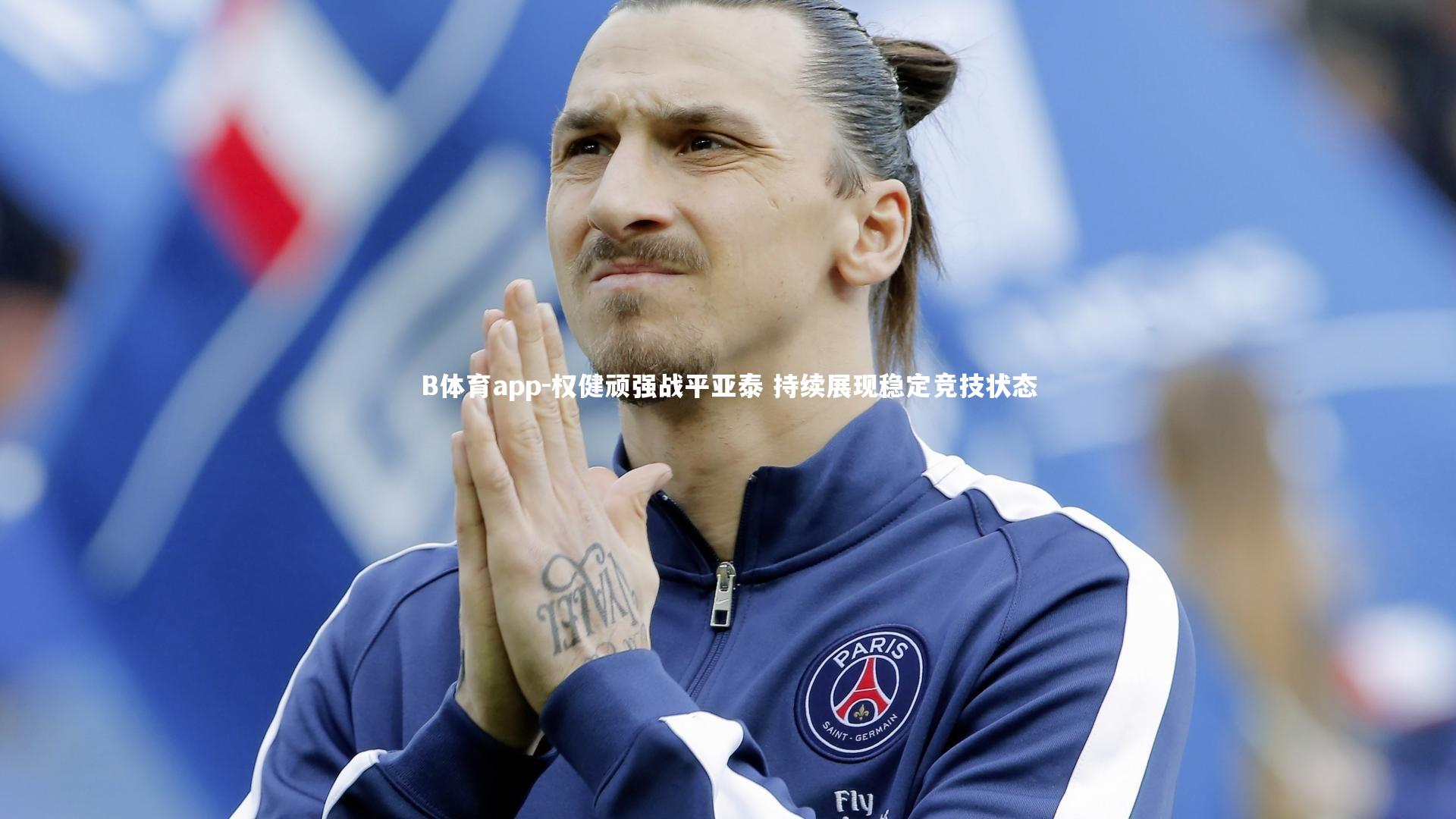 B体育app-权健顽强战平亚泰 持续展现稳定竞技状态