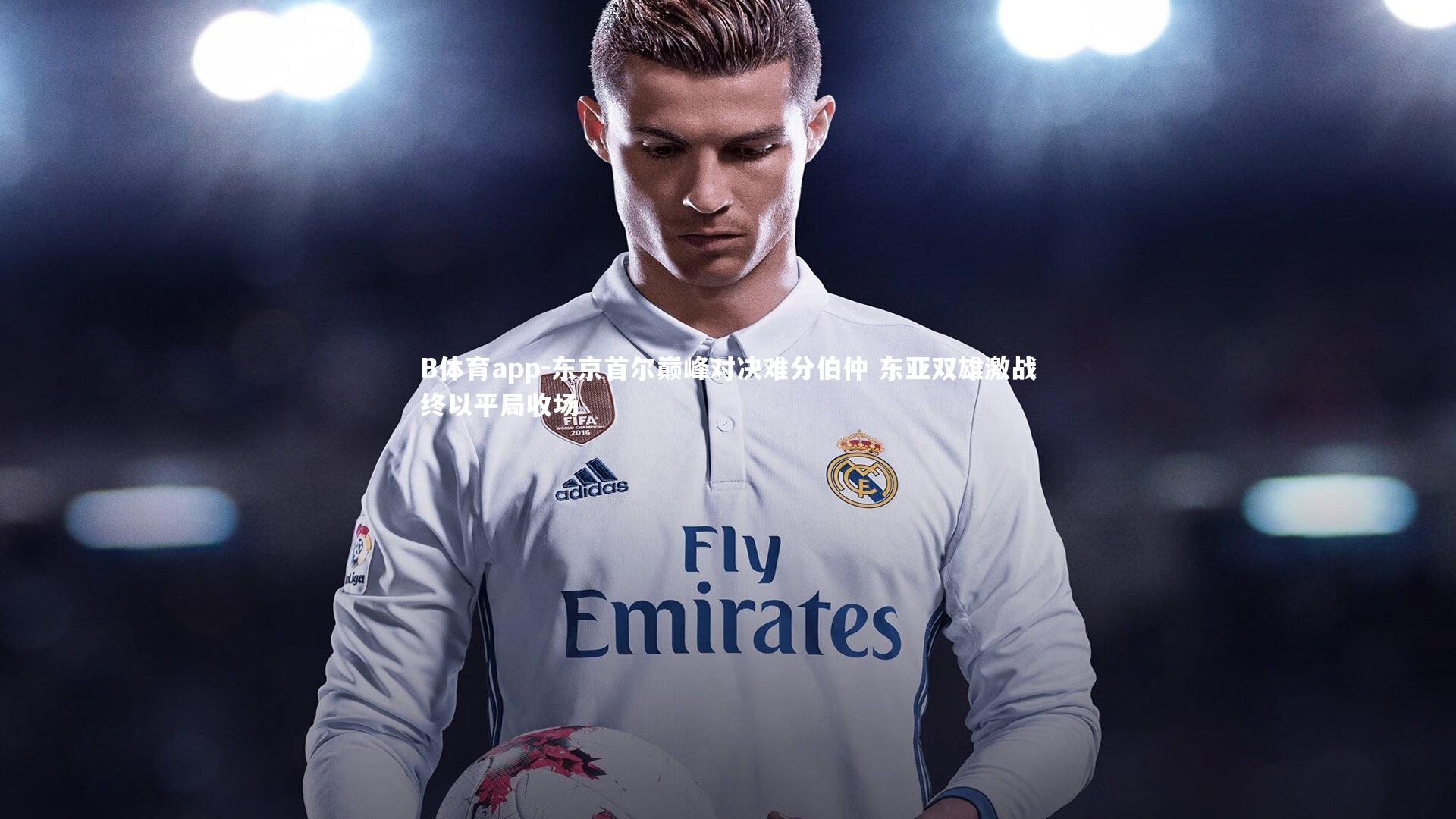 东京首尔巅峰对决难分伯仲 东亚双雄激战终以平局收场