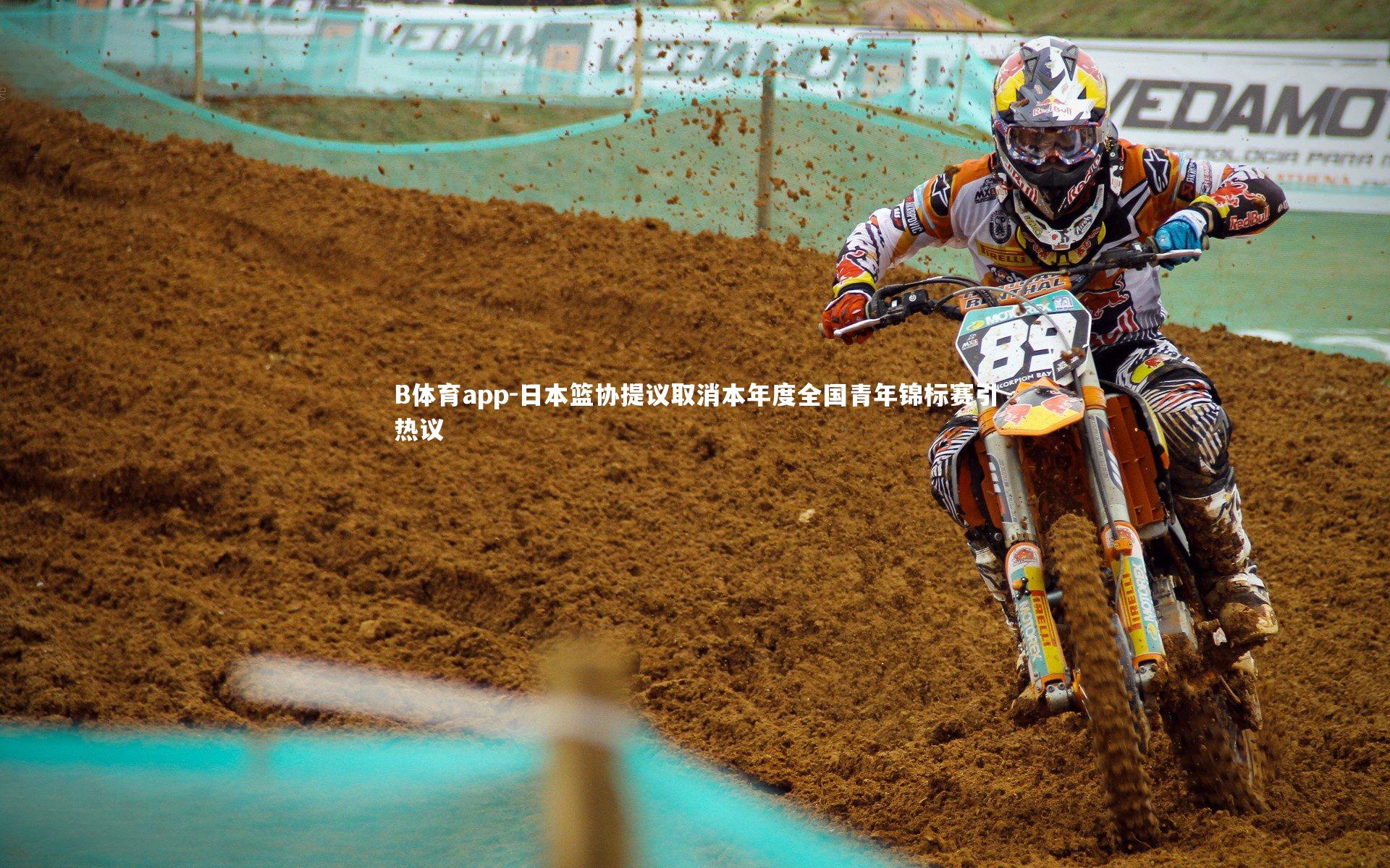 B体育app-日本篮协提议取消本年度全国青年锦标赛引热议