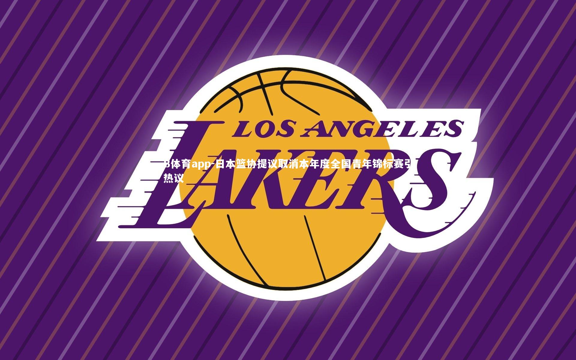 日本篮协提议取消本年度全国青年锦标赛引热议