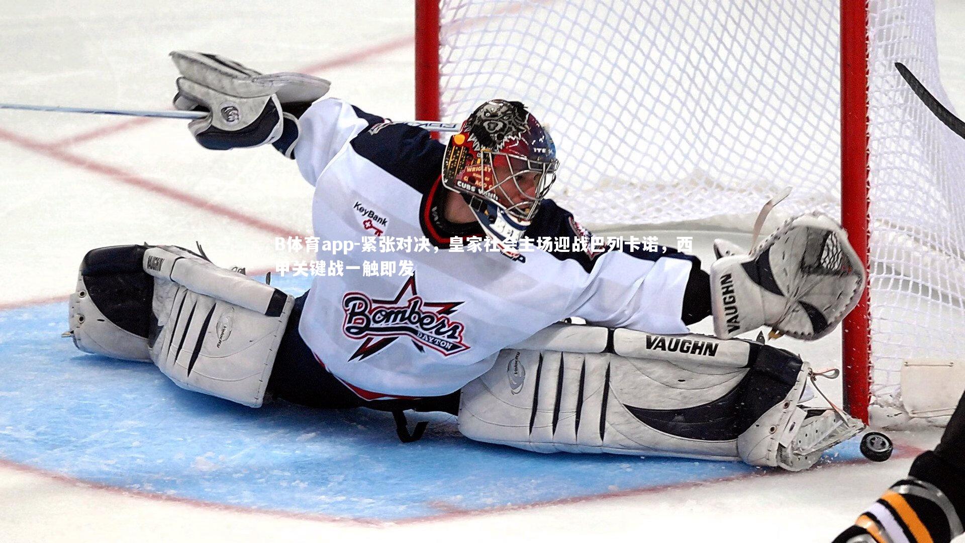 紧张对决,皇家社会主场迎战巴列卡诺,西甲关键战一触即发