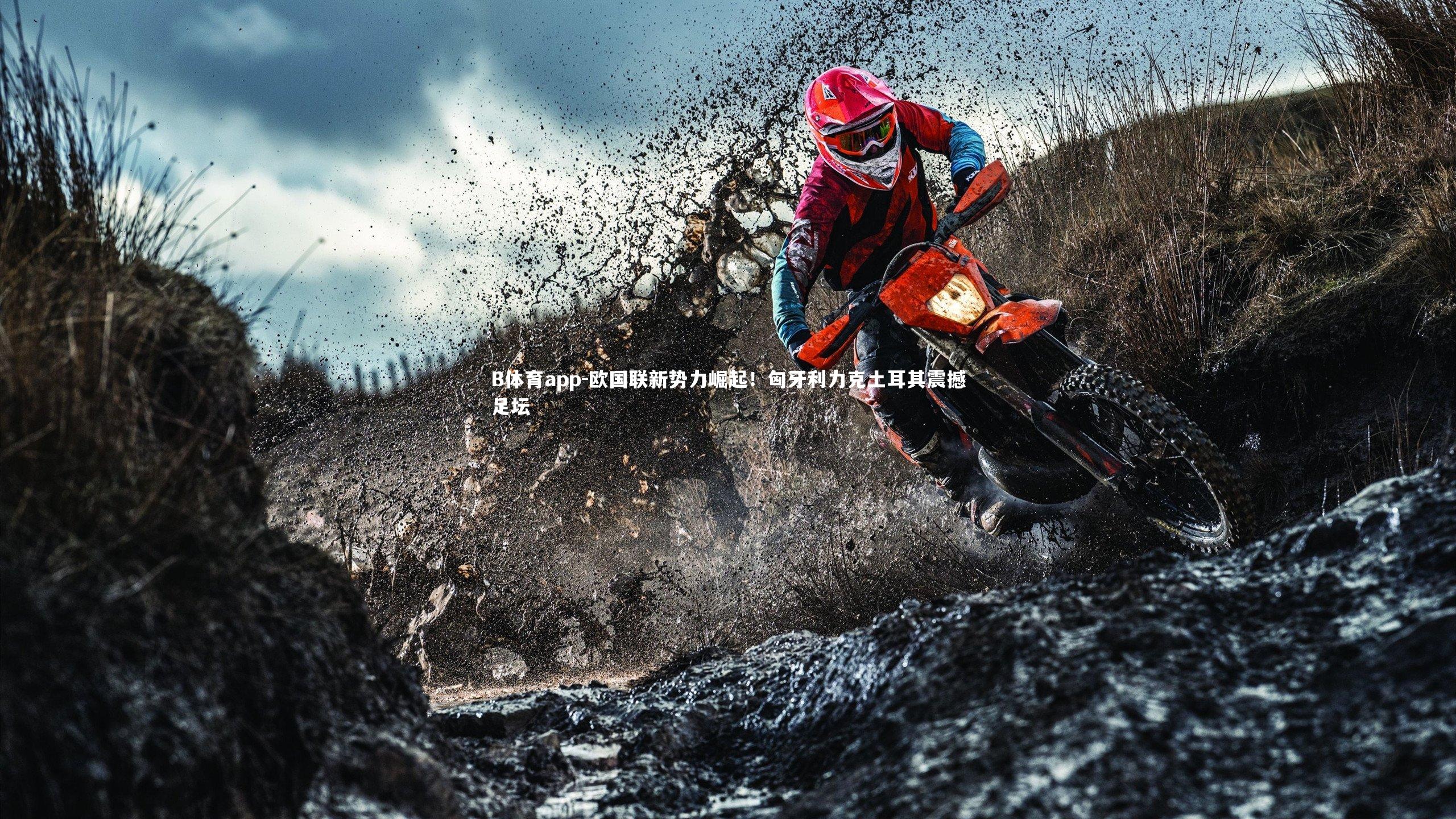 B体育app-欧国联新势力崛起！匈牙利力克土耳其震撼足坛