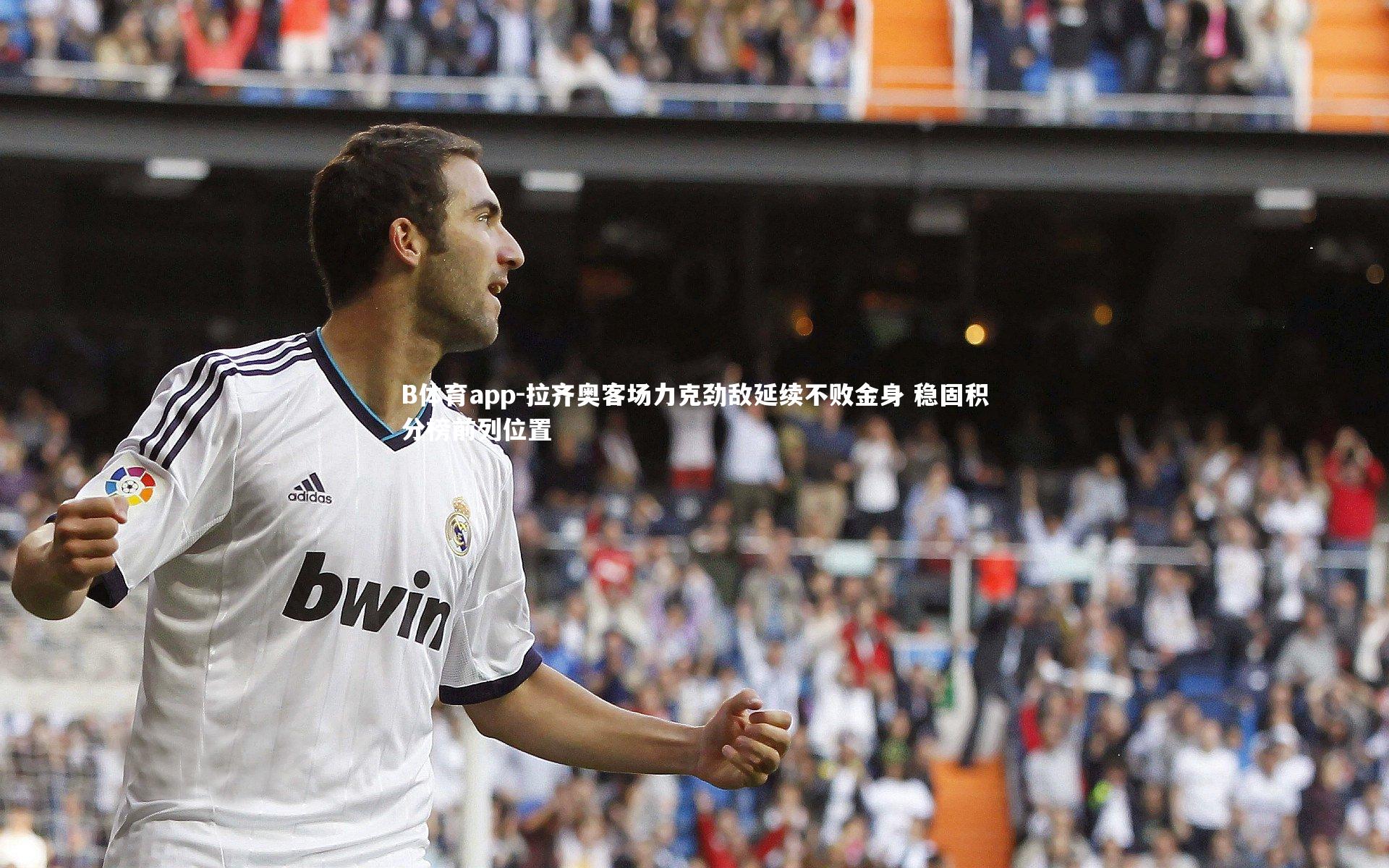 拉齐奥客场力克劲敌延续不败金身 稳固积分榜前列位置
