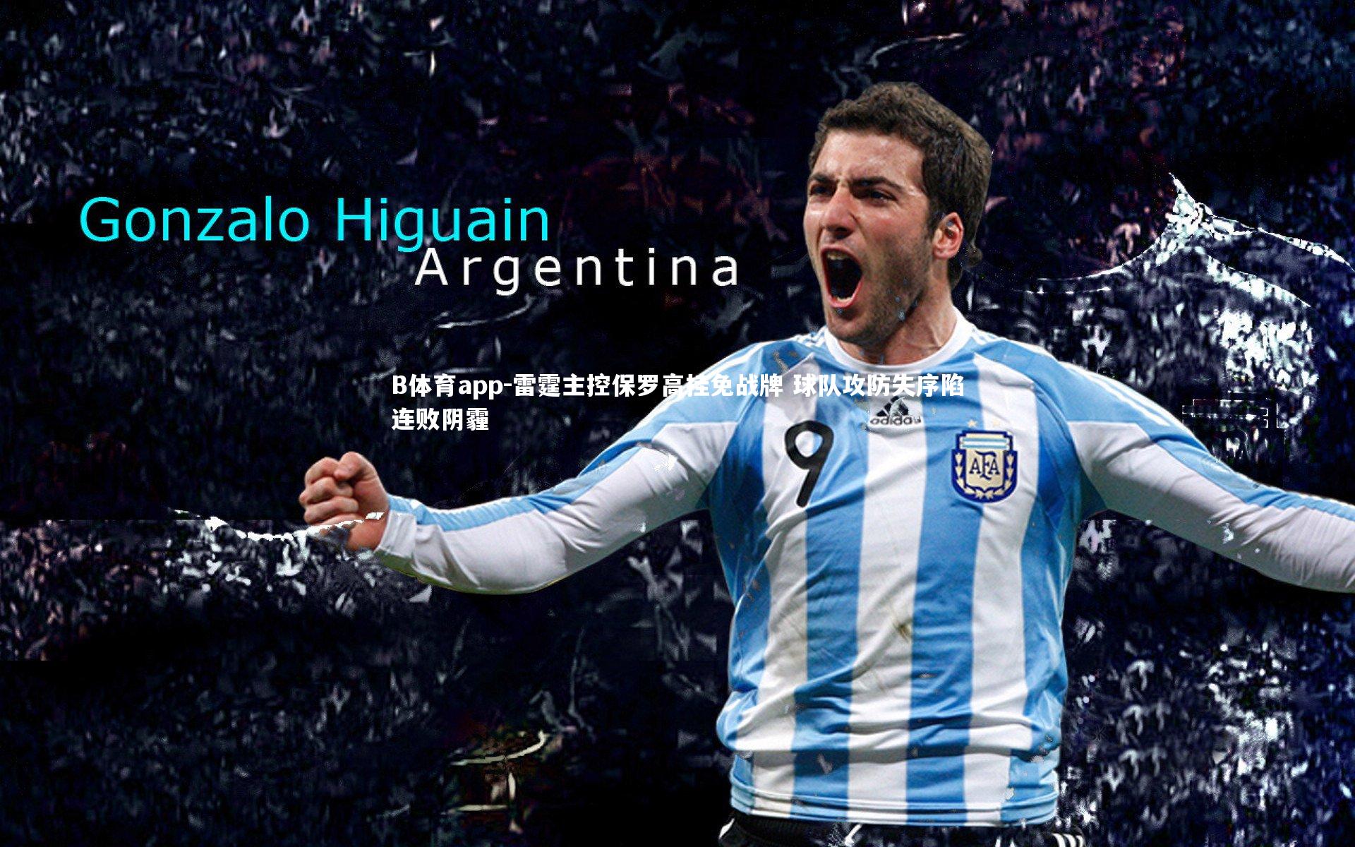 B体育app-雷霆主控保罗高挂免战牌 球队攻防失序陷连败阴霾