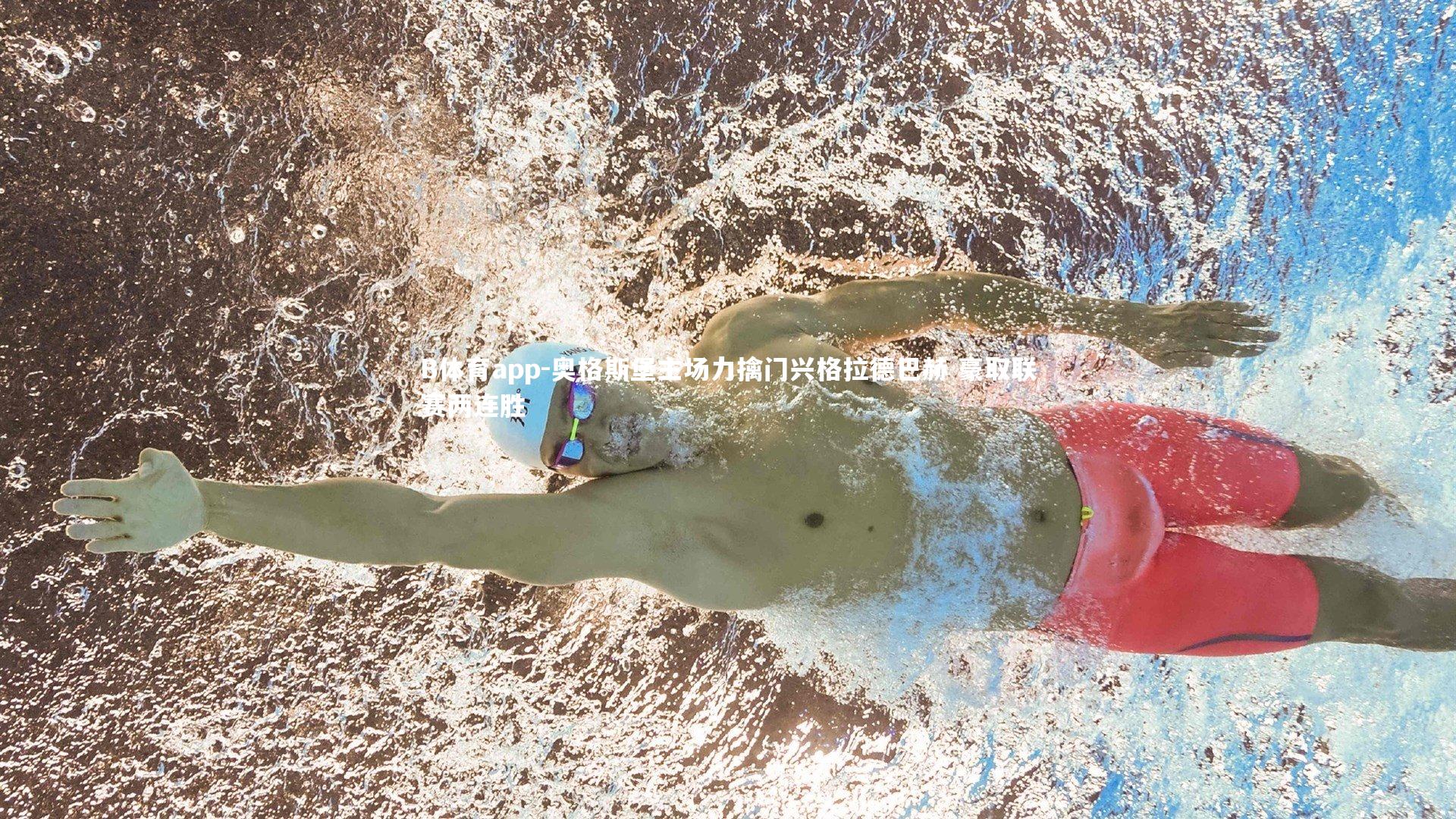 奥格斯堡主场力擒门兴格拉德巴赫 豪取联赛两连胜