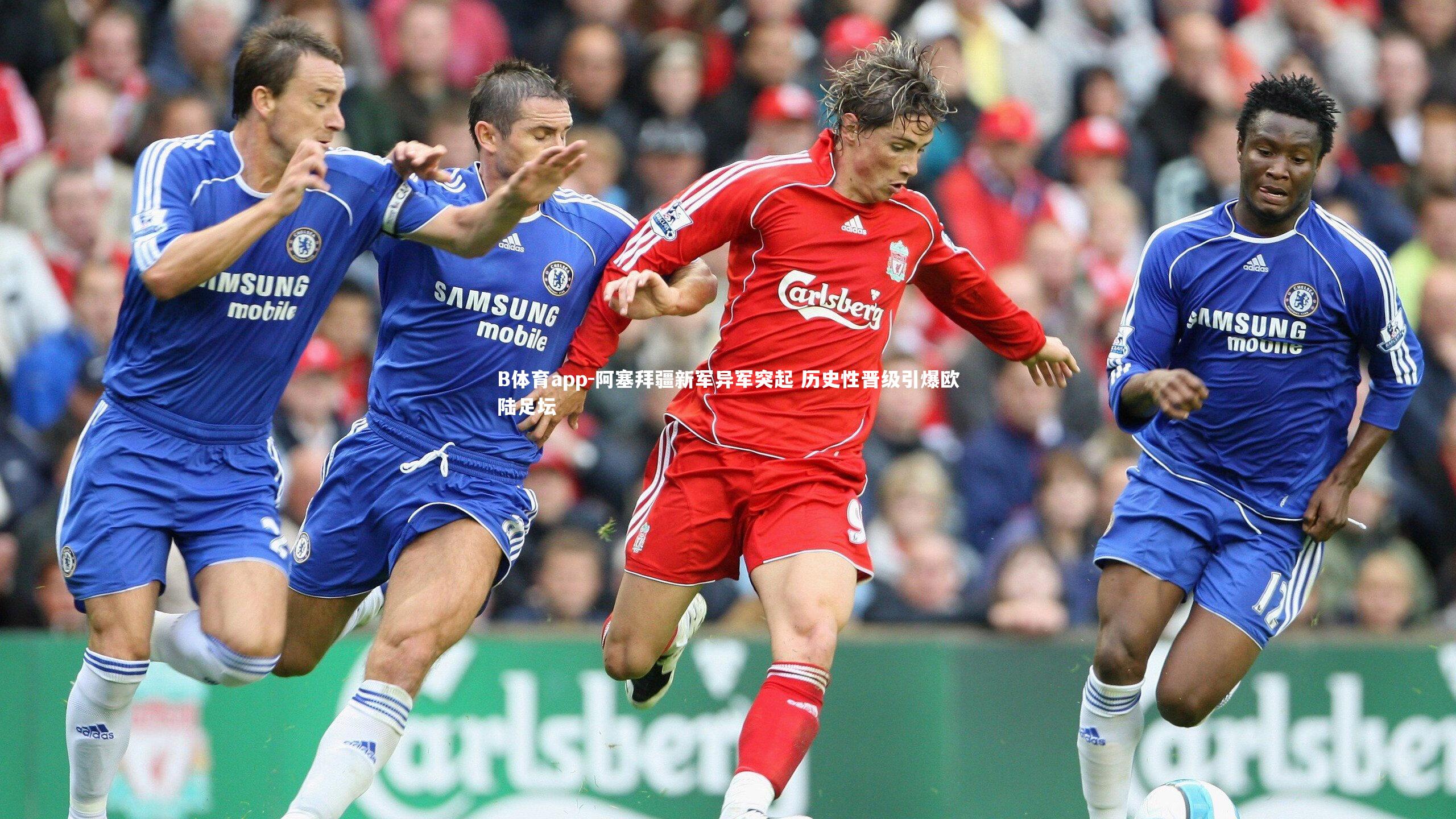 阿塞拜疆新军异军突起 历史性晋级引爆欧陆足坛