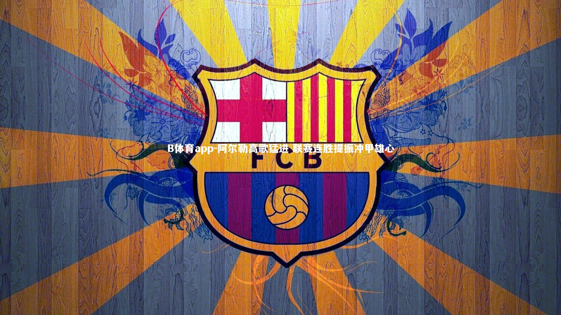 B体育app-阿尔勒高歌猛进 联赛连胜提振冲甲雄心