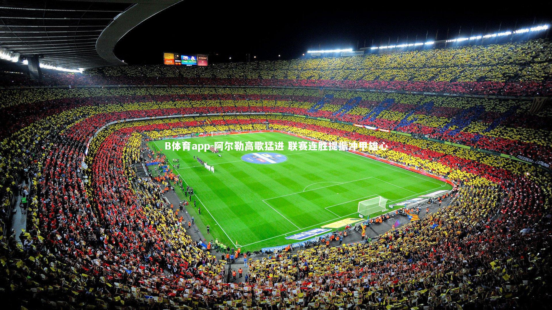 阿尔勒高歌猛进 联赛连胜提振冲甲雄心