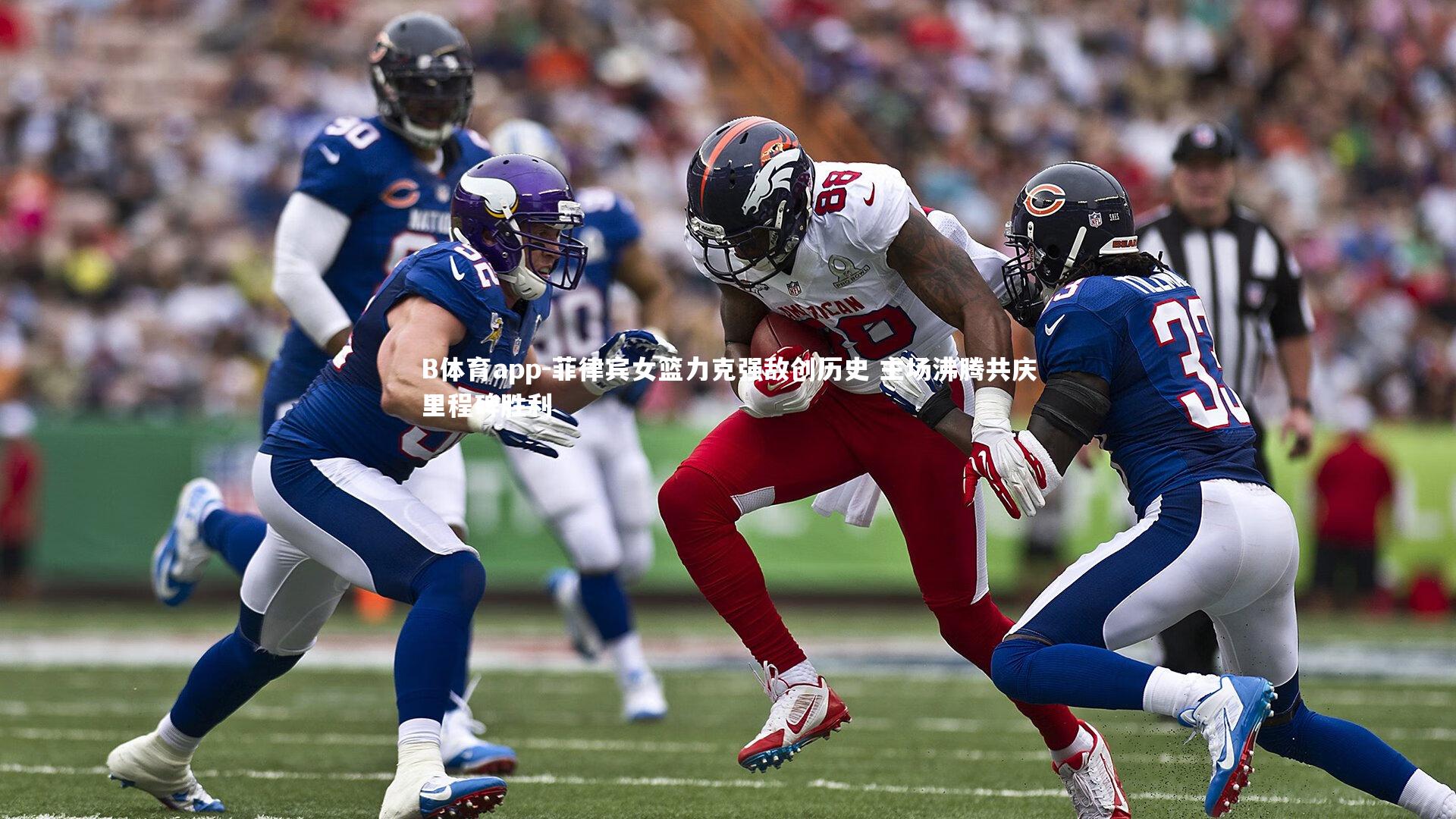 B体育app-菲律宾女篮力克强敌创历史 主场沸腾共庆里程碑胜利