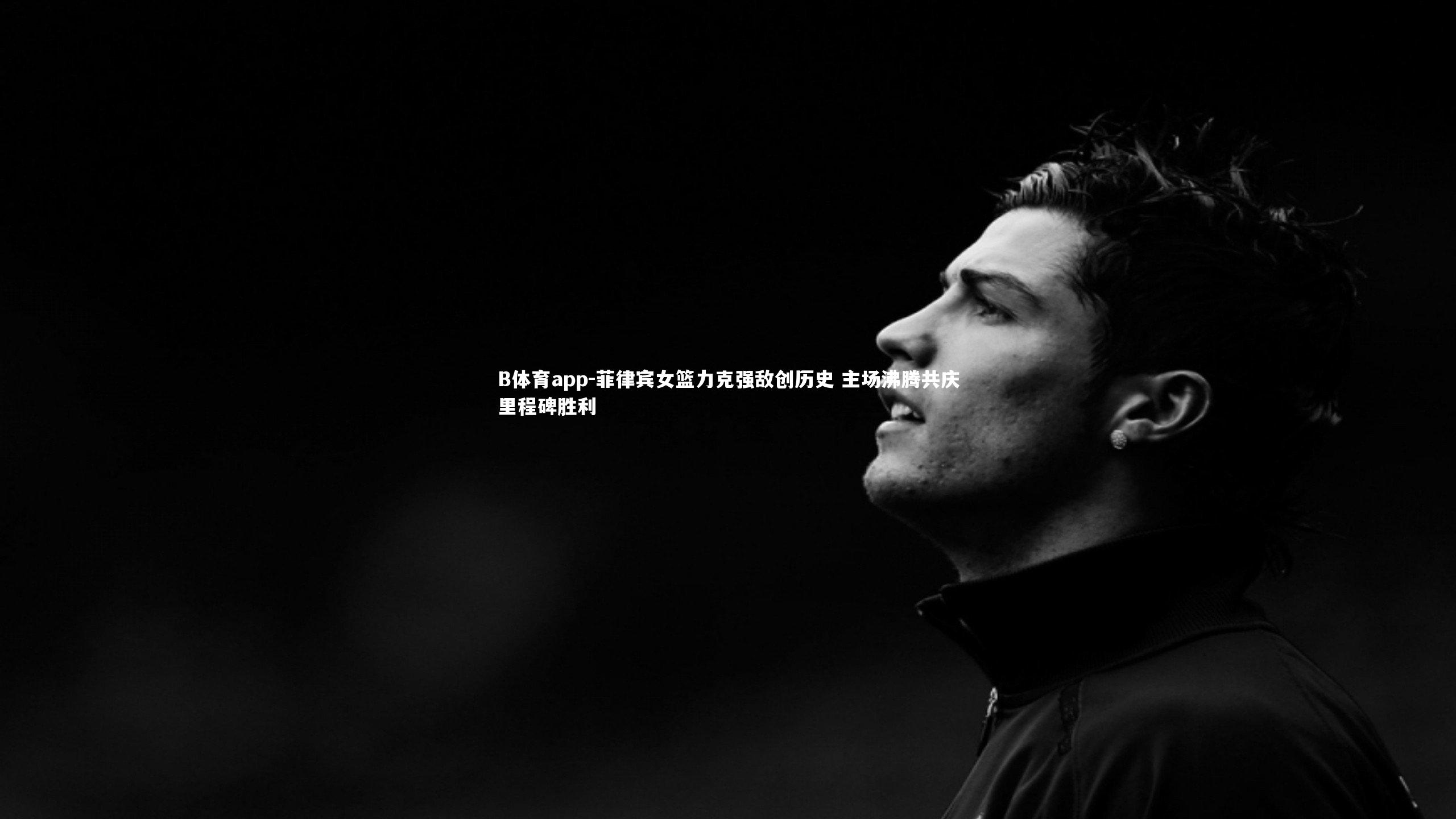 菲律宾女篮力克强敌创历史 主场沸腾共庆里程碑胜利