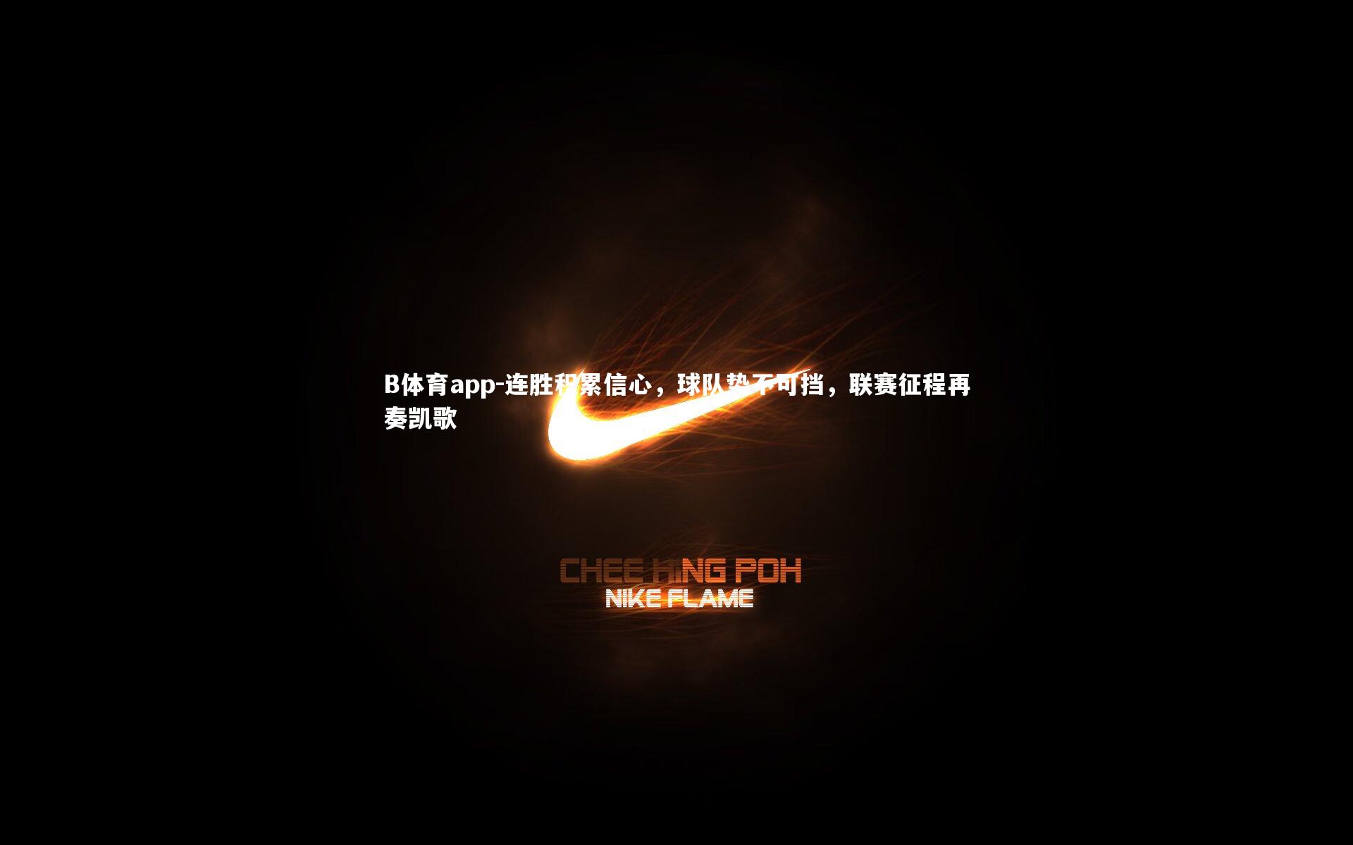 B体育app-连胜积累信心，球队势不可挡，联赛征程再奏凯歌