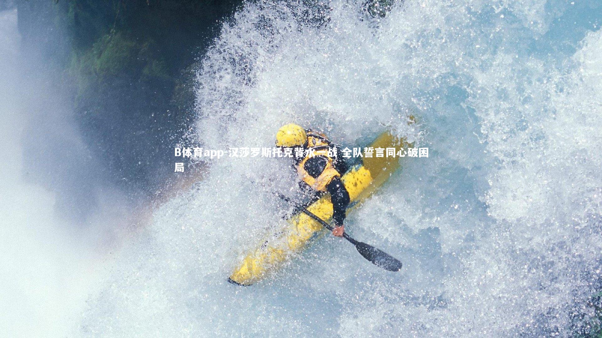 B体育app-汉莎罗斯托克背水一战 全队誓言同心破困局