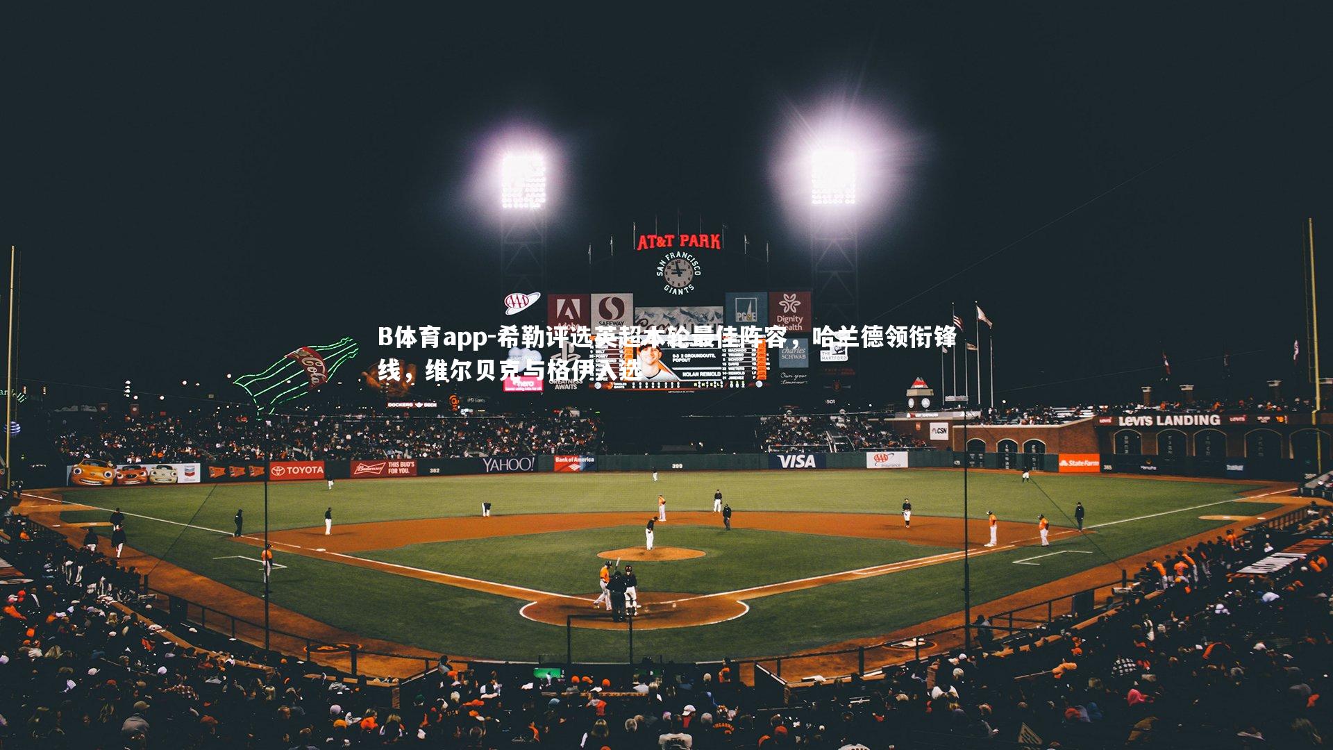 希勒评选英超本轮最佳阵容，哈兰德领衔锋线，维尔贝克与格伊入选