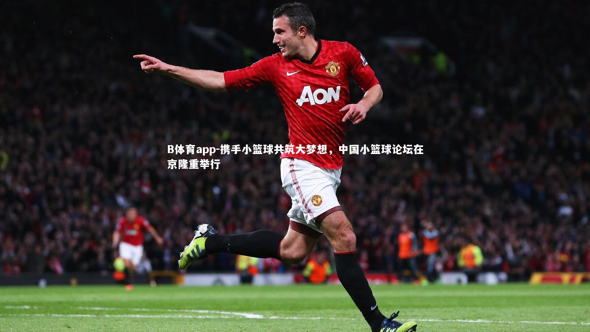 携手小篮球共筑大梦想，中国小篮球论坛在京隆重举行