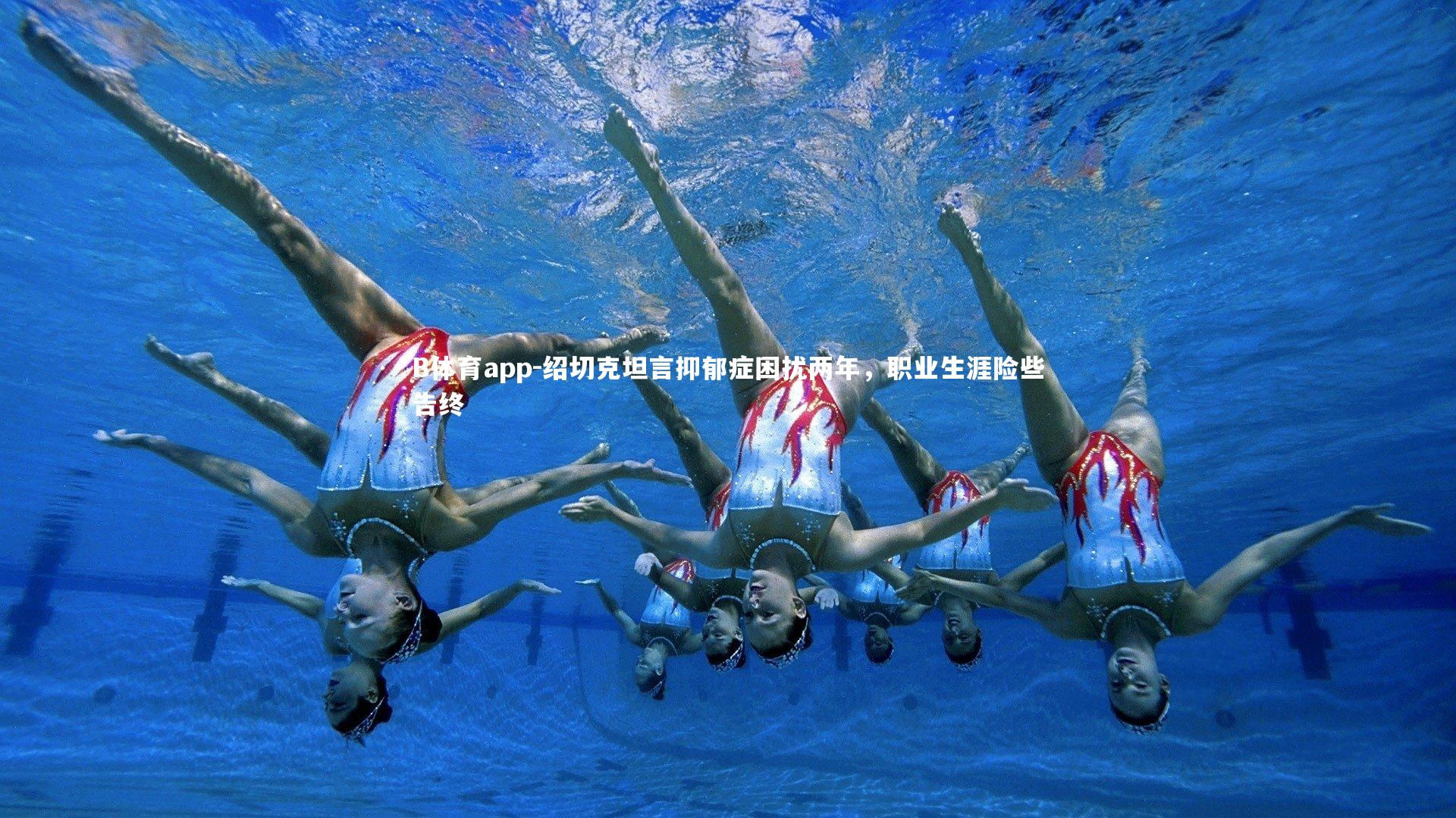 绍切克坦言抑郁症困扰两年，职业生涯险些告终