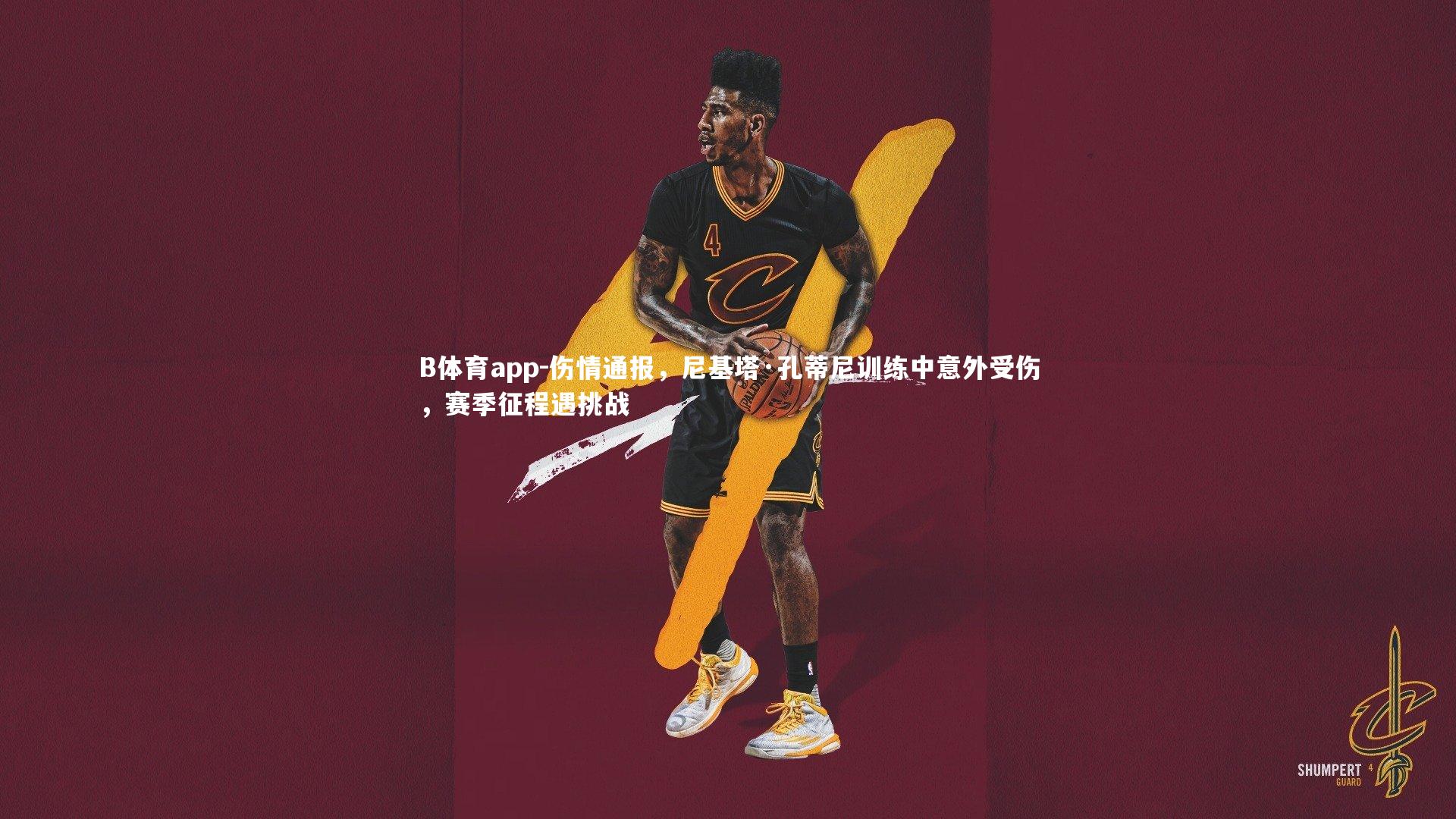 伤情通报，尼基塔·孔蒂尼训练中意外受伤，赛季征程遇挑战