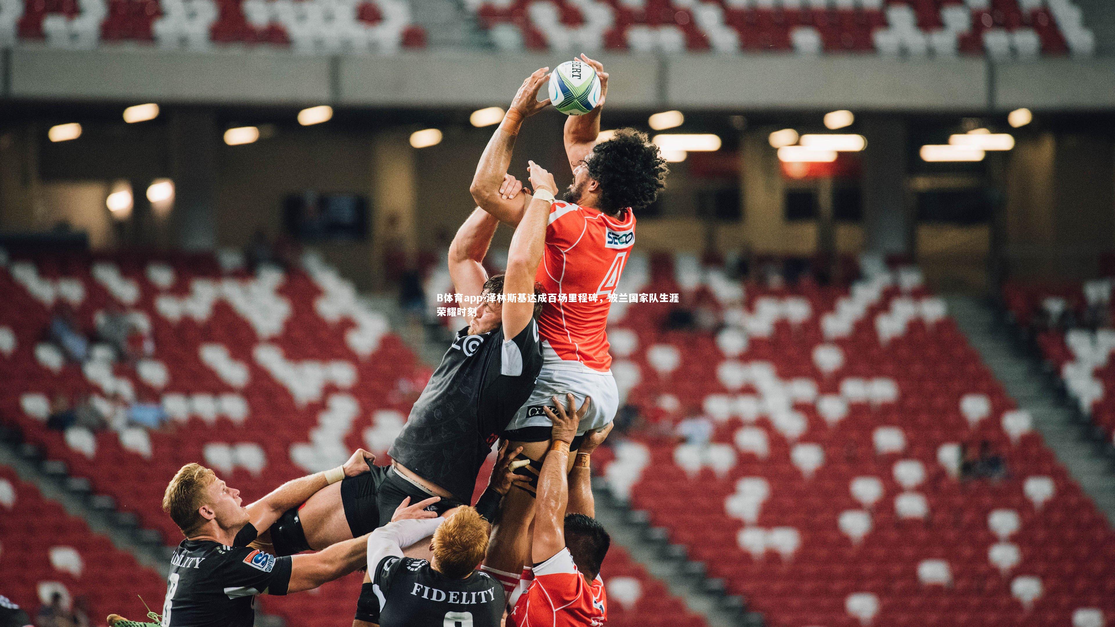 B体育app-泽林斯基达成百场里程碑，波兰国家队生涯荣耀时刻