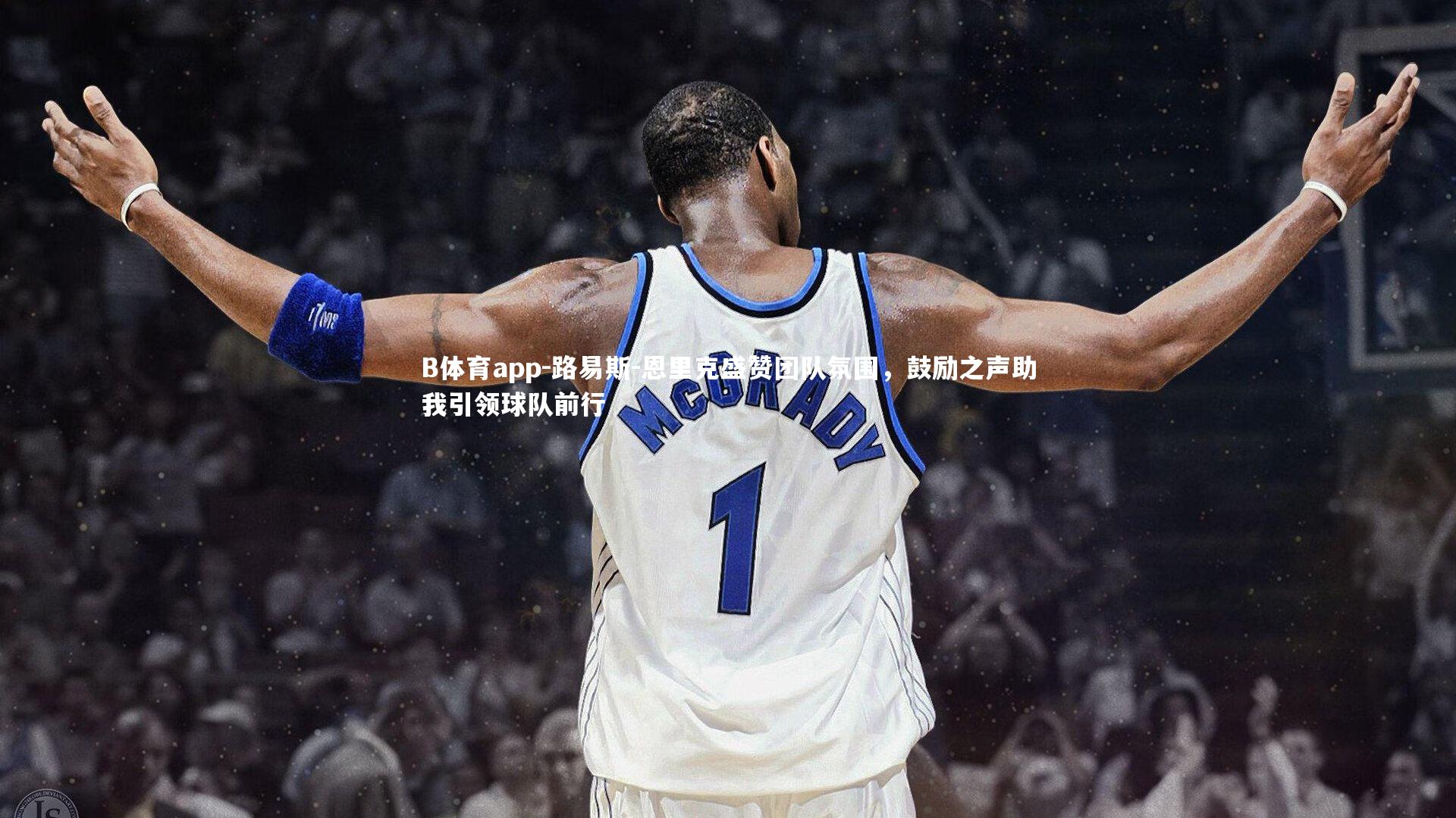 B体育app-路易斯-恩里克盛赞团队氛围，鼓励之声助我引领球队前行